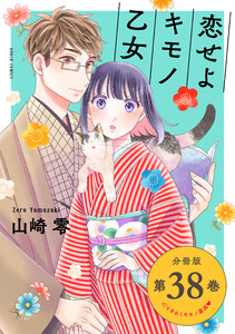 恋せよキモノ乙女 分冊版第38巻 電子書籍版