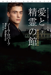 愛と精霊の館(下) 電子書籍版