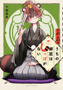うちの師匠はしっぽがない (12) 電子書籍版