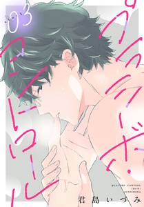 プラシーボ・コントロール[1話売り] story03 電子書籍版