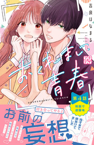 おくれまして青春 プチデザ (4) 電子書籍版