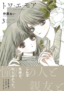 トワ・エ・モア ベツフレプチ (3) 電子書籍版