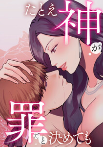 たとえ神が罪だと決めても (5) 電子書籍版