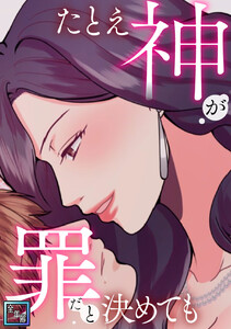たとえ神が罪だと決めても【全年齢版】 (12) 電子書籍版