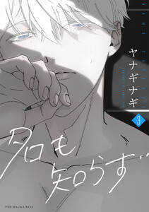 名も知らず(3) 電子書籍版