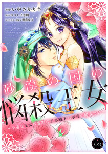 砂漠の国の悩殺王女~不遇な王女は寡黙な王弟殿下の本音が聞きたい~ (3) 電子書籍版