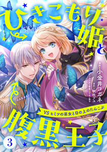 ひきこもり姫と腹黒王子 VSヒミツの巫女と目の上のたんこぶ (3) 電子書籍版