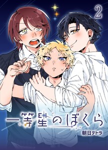 一等星のぼくら (2) 電子書籍版
