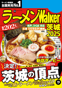ラーメンWalker茨城2025 電子書籍版