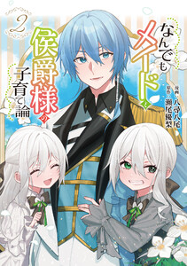 なんでもメイドと侯爵様の子育て論 2 電子書籍版