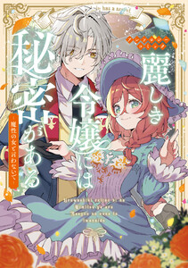 麗しき令嬢には秘密がある～魔性の女と言わないで～アンソロジーコミック 電子書籍版