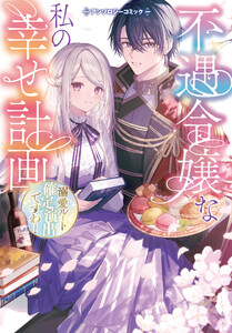 不遇令嬢な私の幸せ計画～溺愛ルート確定演出ですわ!～アンソロジーコミック 電子書籍版