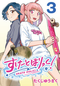 すけーとほりっく!(話売り) #3 電子書籍版