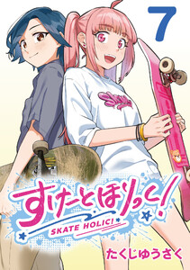 すけーとほりっく!(話売り) #7 電子書籍版