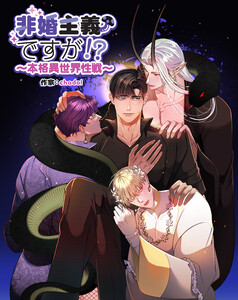 非婚主義ですが!?~本格異世界性戦~【分冊版】(3) 電子書籍版