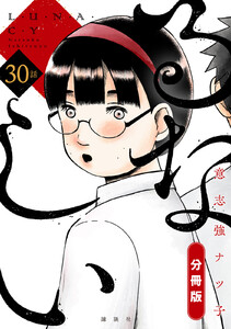 るなしい 分冊版 (30) 電子書籍版