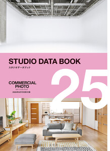 2025 STUDIO DATA BOOK 【コマーシャル・フォト 2025年8月号別冊付録】 電子書籍版