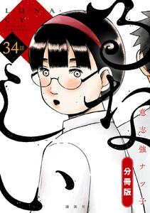 るなしい 分冊版 (34) 電子書籍版