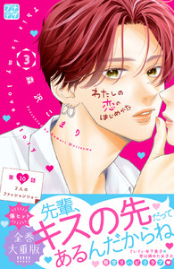 わたしの恋のはじめかた プチデザ (10) 電子書籍版