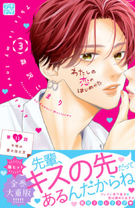 わたしの恋のはじめかた プチデザ (11) 電子書籍版