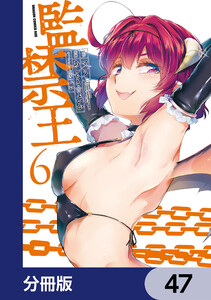 監禁王【分冊版】 47 電子書籍版
