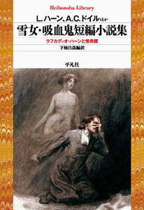 雪女・吸血鬼短編小説集 ラフカディオ・ハーンと怪奇譚 電子書籍版