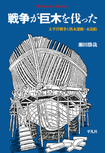 戦争が巨木を伐った 太平洋戦争と供木運動・木造船 電子書籍版