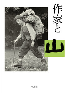 作家と山 電子書籍版