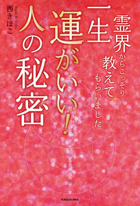 霊界からこっそり教えてもらいました 一生運がいい!人の秘密 電子書籍版