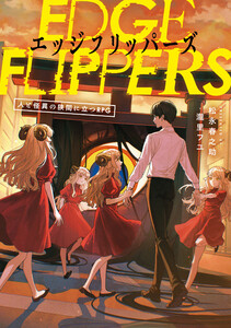EDGE FLIPPERS 人と怪異の狭間に立つRPG 電子書籍版
