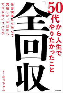 50代から人生でやりたかったこと「全回収」 名著30冊から学んで実践した、今日からできるライフハック 電子書籍版
