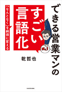 できる営業マンのすごい言語化 「なんとなく」を納得に変える 電子書籍版