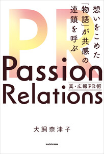 Passion Relations真・広報PR術 想いをこめた「物語」が共感の連鎖を呼ぶ 電子書籍版
