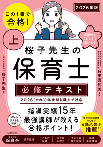 この1冊で合格! 桜子先生の保育士 必修テキスト 上 2026年版 電子書籍版