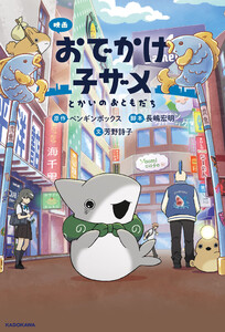 映画 おでかけ子ザメ とかいのおともだち 電子書籍版