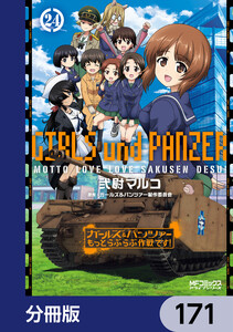 ガールズ&パンツァー もっとらぶらぶ作戦です!【分冊版】 171 電子書籍版