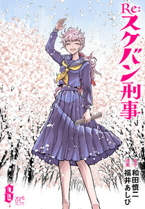 Re:スケバン刑事 (8) 電子書籍版
