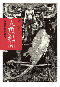 人魚紀聞 椿實幻想短篇選 電子書籍版