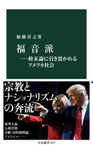 福音派―終末論に引き裂かれるアメリカ社会 電子書籍版