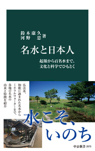 名水と日本人 起源から百名水まで、文化と科学でひもとく 電子書籍版