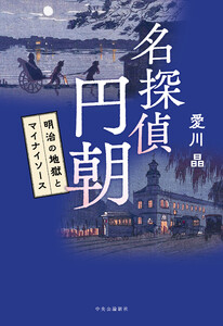 名探偵 円朝 明治の地獄とマイナイソース 電子書籍版