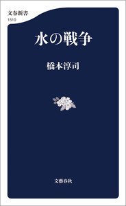 水の戦争 電子書籍版