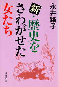 新・歴史をさわがせた女たち 電子書籍版