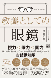 教養としての眼鏡