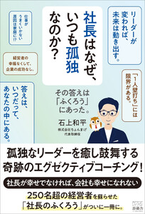 社長はなぜ、いつも孤独なのか? その答えは「ふくろう」にあった。 電子書籍版