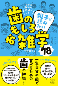 すぐに誰かに話したくなる! 親子で読みたい、歯のおもしろ雑学78