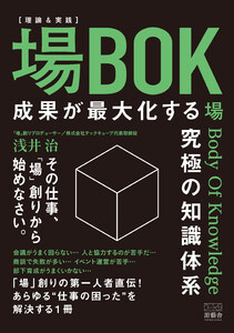 場BOK -成果が最大化する究極の知識体系- 電子書籍版
