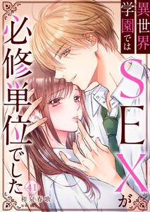 異世界学園ではSEXが必修単位でした(41) 電子書籍版