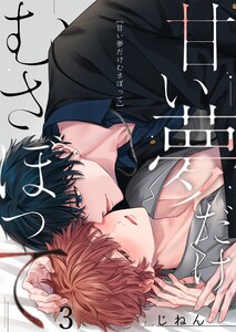 甘い夢だけむさぼって(3) 電子書籍版