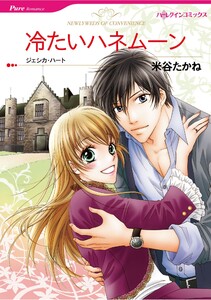 ハーレクインコミックス セット 2025年 vol.1396 電子書籍版